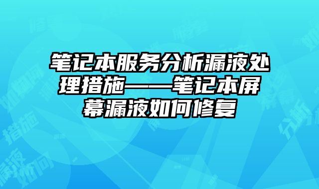 筆記本服務(wù)分析漏液處理措施——筆記本屏幕漏液如何修復(fù)