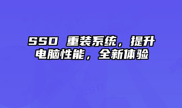 SSD 重裝系統，提升電腦性能，全新體驗