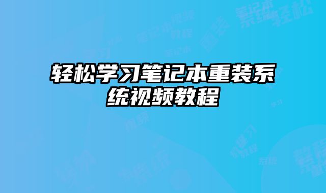 輕松學習筆記本重裝系統視頻教程