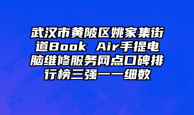 武漢市黃陂區(qū)姚家集街道Book Air手提電腦維修服務(wù)網(wǎng)點(diǎn)口碑排行榜三強(qiáng)一一細(xì)數(shù)