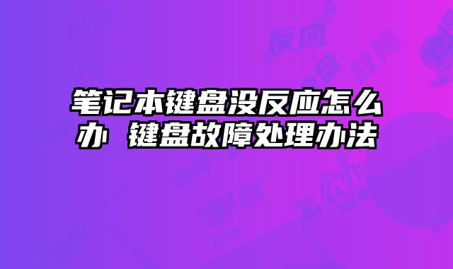 筆記本鍵盤沒反應怎么辦 鍵盤故障處理辦法