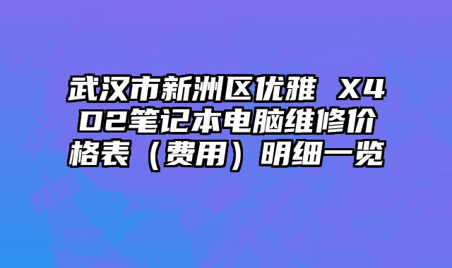 武漢市新洲區(qū)優(yōu)雅 X4D2筆記本電腦維修價(jià)格表（費(fèi)用）明細(xì)一覽