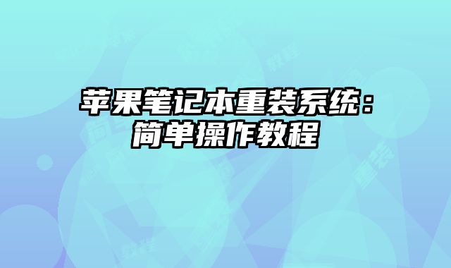 蘋果筆記本重裝系統：簡單操作教程