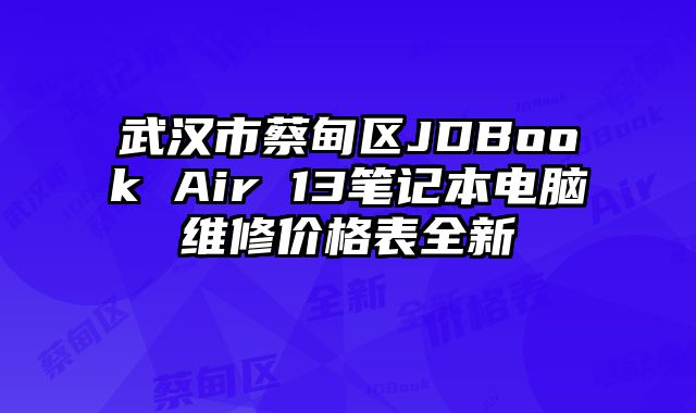 武漢市蔡甸區(qū)JDBook Air 13筆記本電腦維修價格表全新