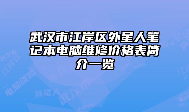 武漢市江岸區外星人筆記本電腦維修價格表簡介一覽