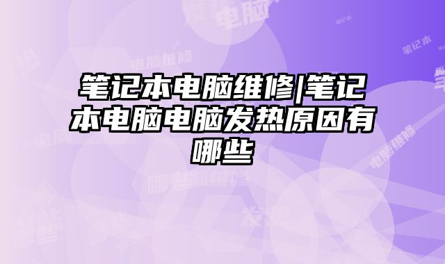 筆記本電腦維修|筆記本電腦電腦發(fā)熱原因有哪些