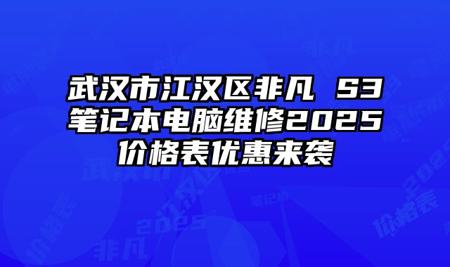 武漢市江漢區(qū)非凡 S3筆記本電腦維修2025價格表優(yōu)惠來襲