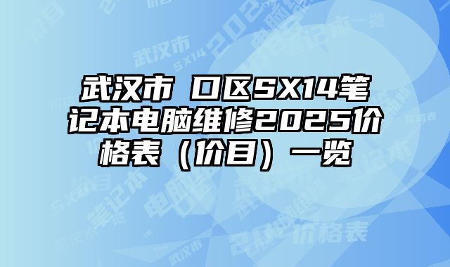武漢市硚口區SX14筆記本電腦維修2025價格表（價目）一覽