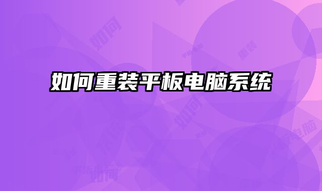 如何重裝平板電腦系統