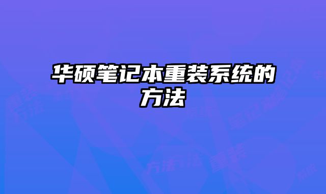華碩筆記本重裝系統的方法