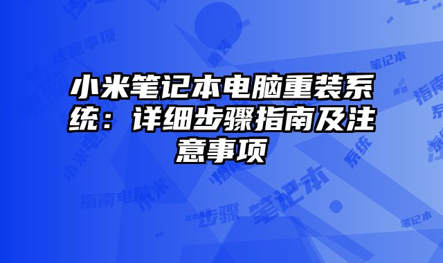小米筆記本電腦重裝系統：詳細步驟指南及注意事項