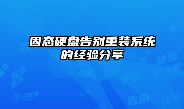 固態硬盤告別重裝系統的經驗分享