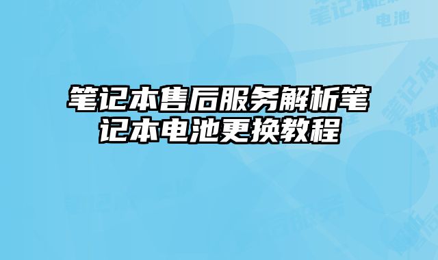 筆記本售后服務(wù)解析筆記本電池更換教程