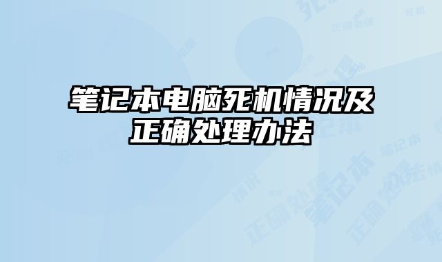 筆記本電腦死機情況及正確處理辦法