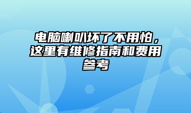電腦喇叭壞了不用怕，這里有維修指南和費用參考