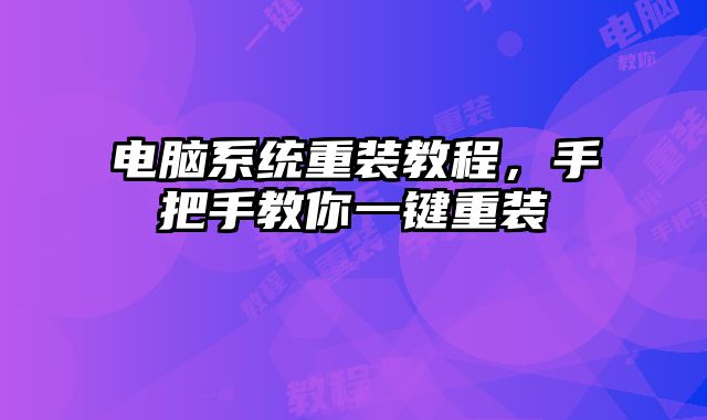 電腦系統重裝教程，手把手教你一鍵重裝