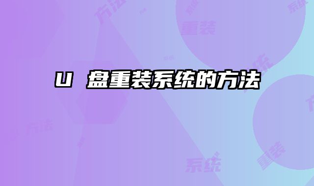 U 盤重裝系統的方法