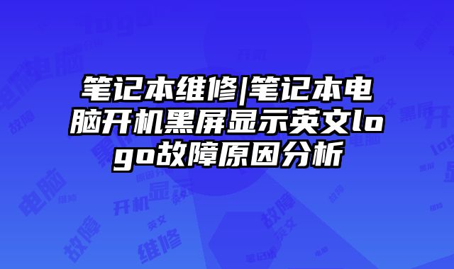 筆記本維修|筆記本電腦開(kāi)機(jī)黑屏顯示英文logo故障原因分析