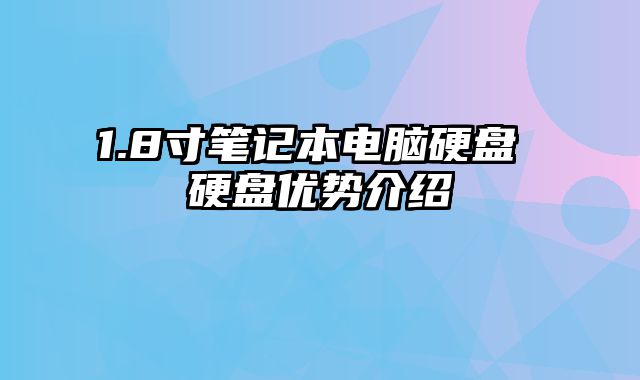 1.8寸筆記本電腦硬盤 硬盤優勢介紹