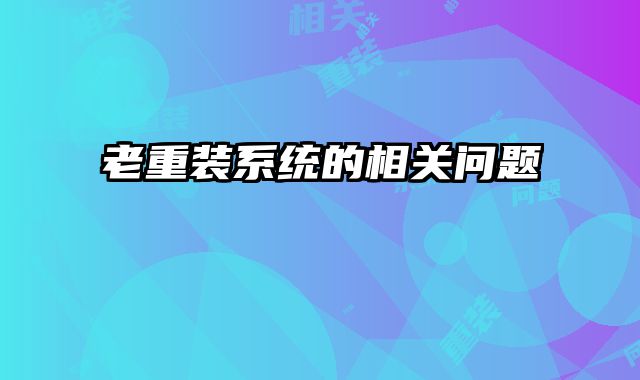 老重裝系統的相關問題