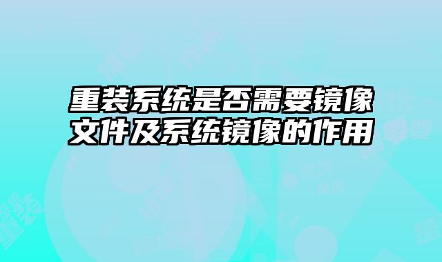 重裝系統是否需要鏡像文件及系統鏡像的作用