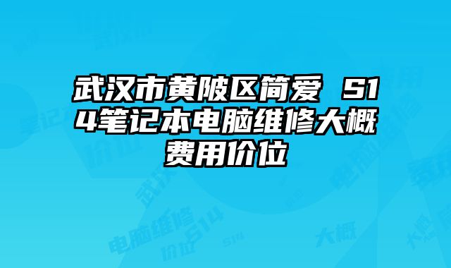 武漢市黃陂區(qū)簡(jiǎn)愛(ài) S14筆記本電腦維修大概費(fèi)用價(jià)位