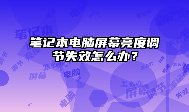 筆記本電腦屏幕亮度調節失效怎么辦？