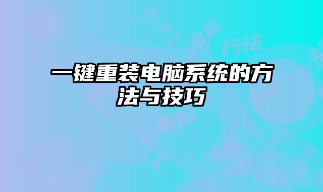 一鍵重裝電腦系統的方法與技巧