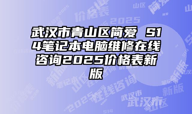 武漢市青山區(qū)簡愛 S14筆記本電腦維修在線咨詢2025價(jià)格表新版