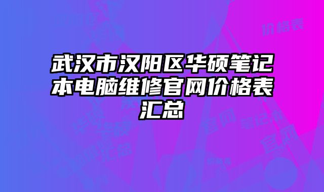 武漢市漢陽區華碩筆記本電腦維修官網價格表匯總