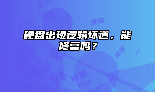 硬盤出現邏輯壞道，能修復嗎？