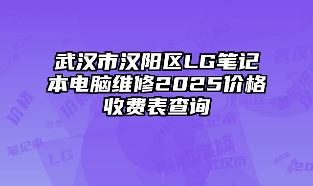 武漢市漢陽區(qū)LG筆記本電腦維修2025價(jià)格收費(fèi)表查詢