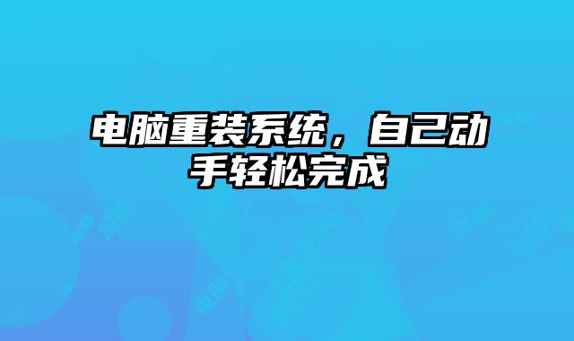 電腦重裝系統，自己動手輕松完成