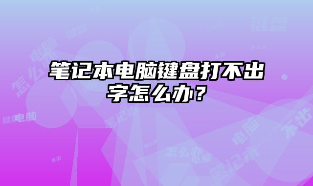 筆記本電腦鍵盤打不出字怎么辦？