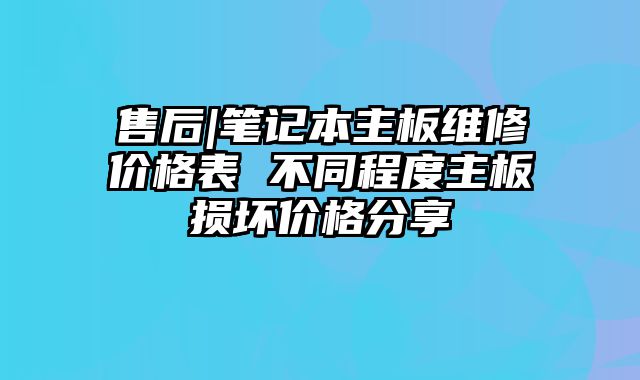 售后|筆記本主板維修價格表 不同程度主板損壞價格分享