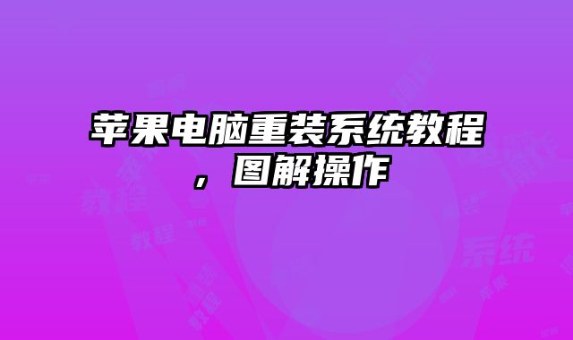 蘋果電腦重裝系統(tǒng)教程，圖解操作