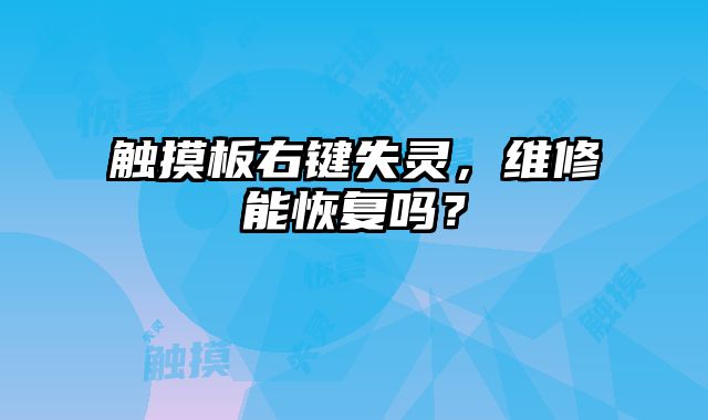 觸摸板右鍵失靈，維修能恢復嗎？