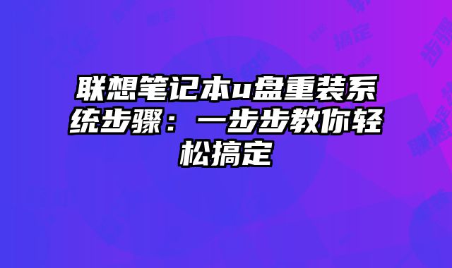 聯想筆記本u盤重裝系統步驟：一步步教你輕松搞定