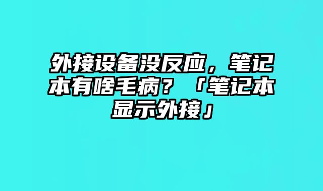 外接設備沒反應，筆記本有啥毛病？「筆記本顯示外接」