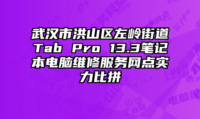 武漢市洪山區(qū)左嶺街道Tab Pro 13.3筆記本電腦維修服務(wù)網(wǎng)點(diǎn)實(shí)力比拼