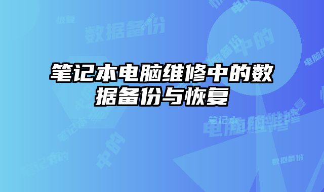 筆記本電腦維修中的數(shù)據(jù)備份與恢復(fù)