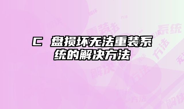 C 盤損壞無法重裝系統的解決方法