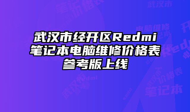 武漢市經開區Redmi筆記本電腦維修價格表參考版上線