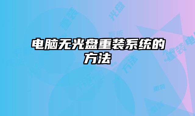 電腦無光盤重裝系統的方法