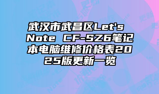 武漢市武昌區Let's Note CF-SZ6筆記本電腦維修價格表2025版更新一覽