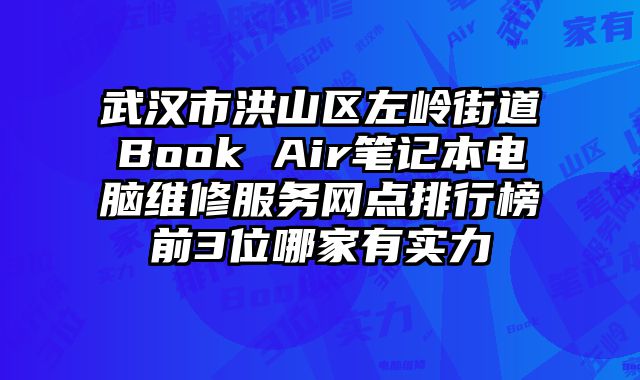 武漢市洪山區左嶺街道Book Air筆記本電腦維修服務網點排行榜前3位哪家有實力