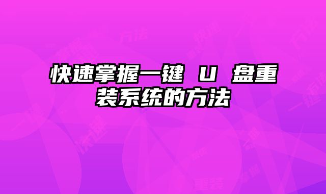 快速掌握一鍵 U 盤重裝系統的方法