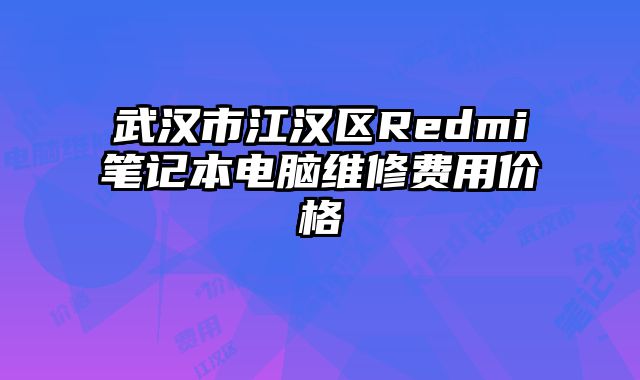 武漢市江漢區Redmi筆記本電腦維修費用價格