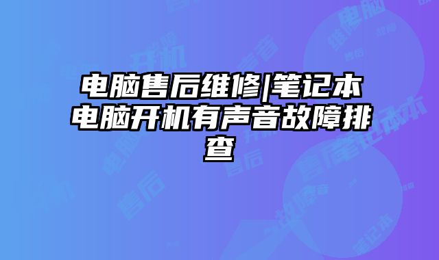 電腦售后維修|筆記本電腦開機有聲音故障排查