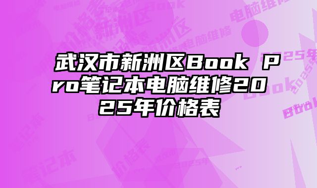 武漢市新洲區(qū)Book Pro筆記本電腦維修2025年價(jià)格表